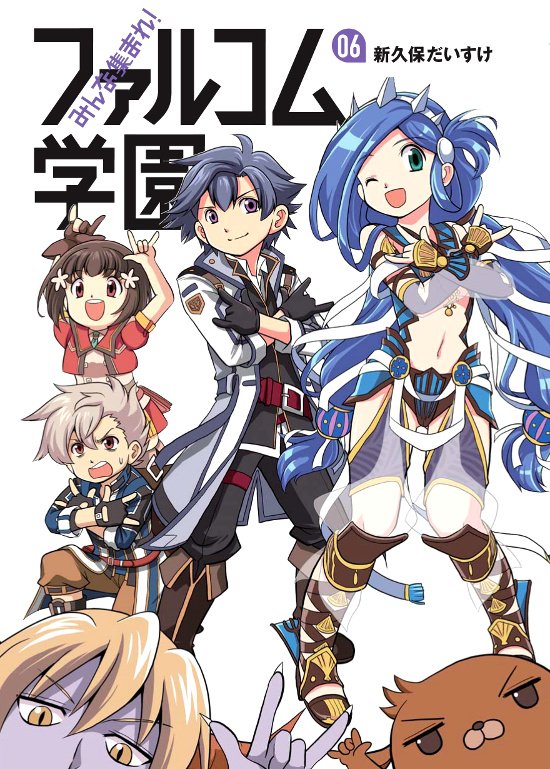 日本ファルコム 新久保だいすけ先生が描く みんな集まれ ファルコム学園 単行本第6巻は12月11日発売予定 ファルコム通販でも近日中に予約開始となりますので もうしばらくお待ちください T Co Kksug7f7df T Co Hy1ri7wbao Twitter 日本ファルコム 新久保だいすけ先生が描く みんな集まれ ファルコム学園 単行本第6巻は12月11日発売予定 ファルコム通販でも近日中に予約開始となりますので もうしばらくお待ちください T Co Kksug7f7df T Co Hy1ri7wbao Twitter