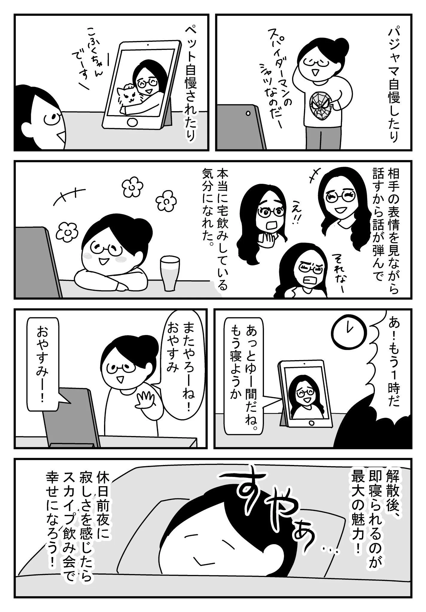 一人だけど一人じゃない？それぞれの家で相手の顔を見ながら飲むスカイプ飲み会ｗ