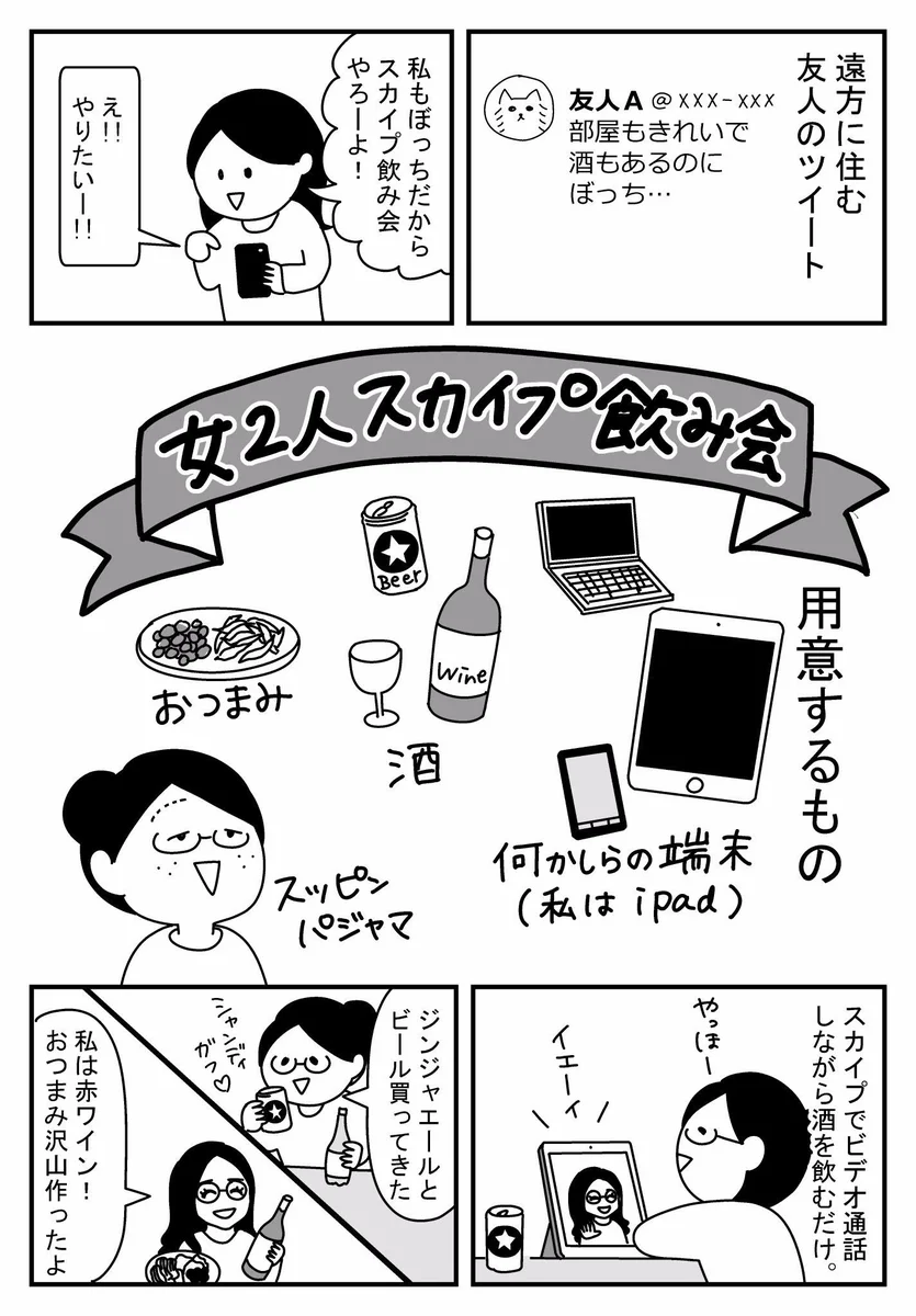 一人だけど一人じゃない？それぞれの家で相手の顔を見ながら飲むスカイプ飲み会ｗ