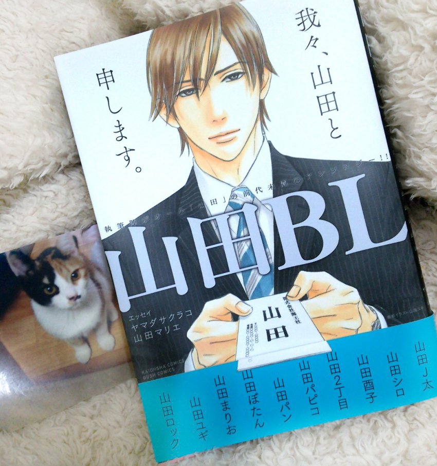 今日発売の山田BLアンソロに漫画掲載いただいてます〜世話する男子×真面目妄想男子学生話です!あと電子書店特典は今回の2人の漫画を1p描かせてもらってます〜せっかくなので本と猫で撮ろうとしたんですが猫が見つからないので出力した猫を添えてみました🐱📖以上、山田でした💪🏽 
