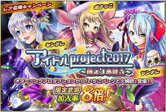 戦国アスカzero 咲姫 復刻アイドル召喚vol 1 開催中 あの アイドル武将たちが帰ってきたぞよ Vol 1ではオダーニングプロダクションから明智光秀 森蘭丸 濃姫が参戦じゃ いちごパンツと火縄銃 通称 パン銃 のメンバーを仲間に加える