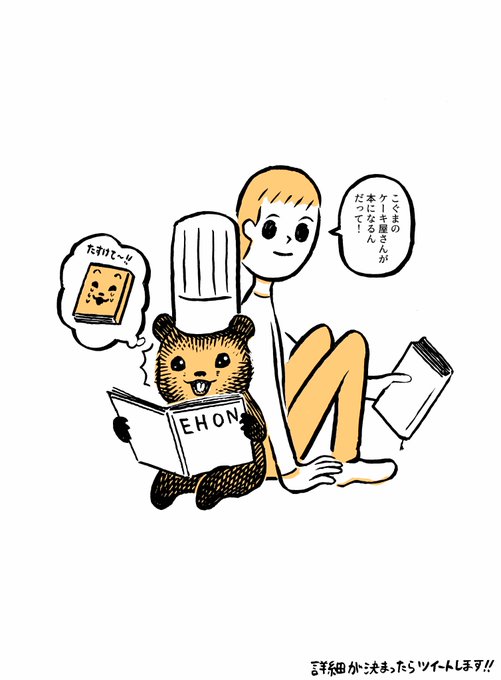 話題の こぐまのケーキ屋さん が初投稿から1週間でスピード書籍化 ついラン