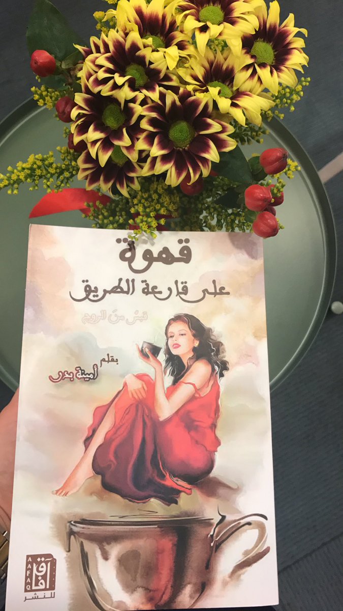ENGAmoon92's tweet photo. تجدون كتاب #قهوة_على_قارعة_الطريق ☕️ و #مكتوب_لم_يصل 💌 لدى دار آفاق قاعة ٦ جناح ١٥ 📚
@AafaqBookstore https://t.co/wPrOjSgpXJ