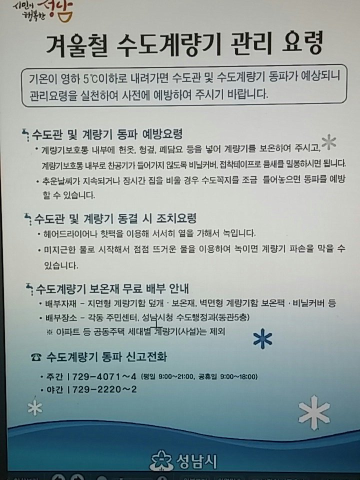 #성남시
겨울철 수도계량기 관리 요령을
숙지하여 동파를 사전에 예방하여 주세요.^^