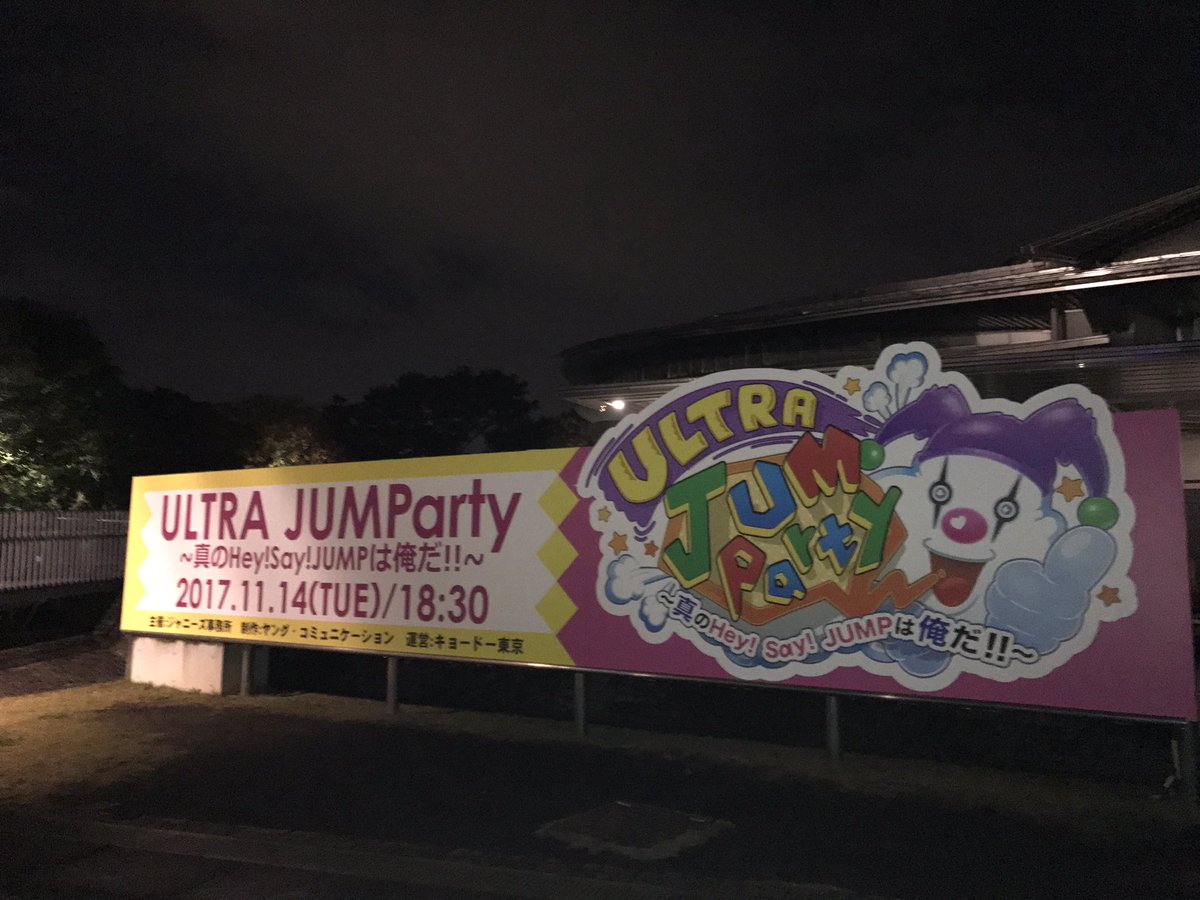 miumiu_hsj's tweet photo. 10周年のお祝いしに東京体育館行って来ました！
この場で10周年をお祝い出来るなんて…夢の様な時間でした♡
JUMPを好きになって本当に楽しいこと、良いことばかり！
こんな世界があったとは…
ずっとついていくよ。大好き♡
打ち上げも楽しかったー！
笑いっぱなし🤣 https://t.co/ytt2vDsLzM