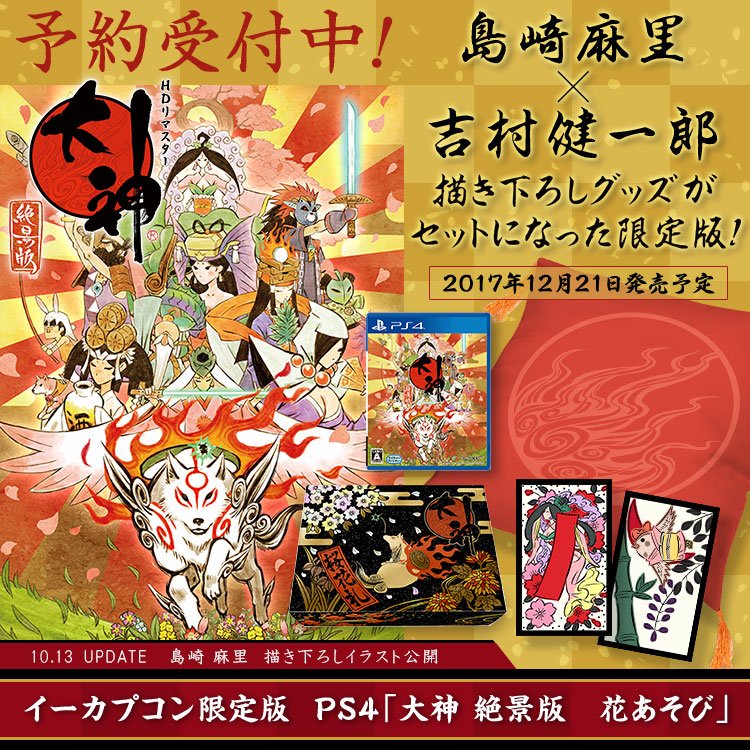 大神　絶景版　PS4　花札 大神 絶景版 PS4 花札 大神 絶景版 PS4 花札 大神 絶景版』のイーカプコン