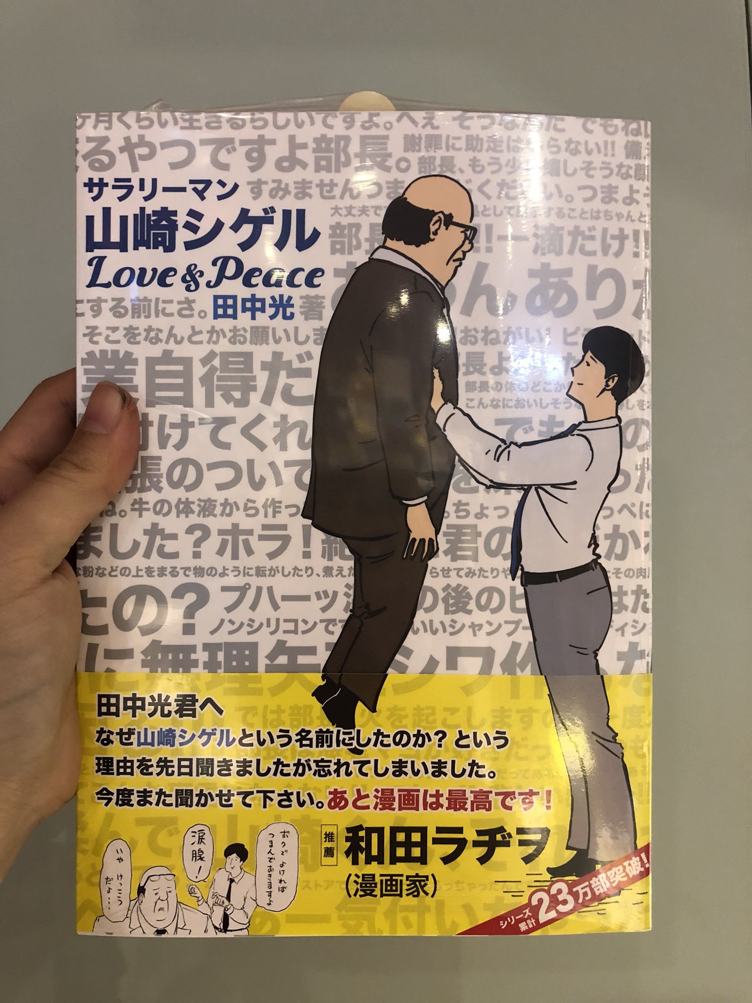 ヴィレッジヴァンガード渋谷本店 コミック 田中光さんの サラリーマン山崎シゲル 最新刊入荷してます こちらvv限定特典ペーパーつき 特典ペーパーの内容が最高で思わず声出して笑ってしまいました T Co S4hccaygbz Twitter
