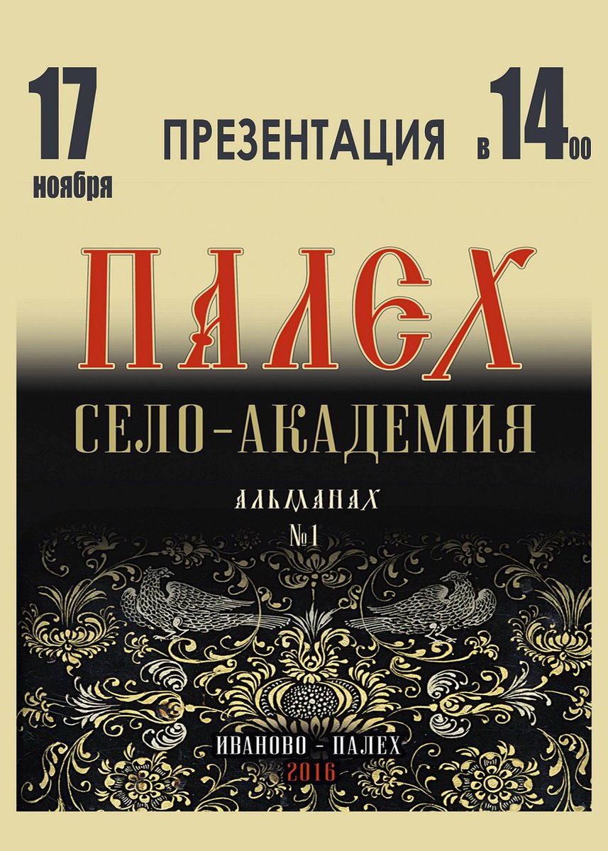 17.11 в холле Музея иконы ГМПИ состоится презентация альманаха "Палех - село-академия".