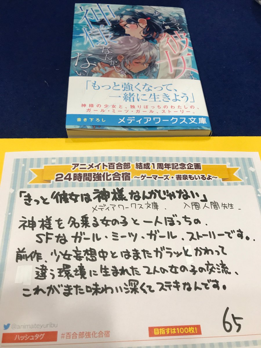 アニメイト百合部 増えた 少女妄想中に続き 入間人間先生のきっと彼女は神様なんかじゃない 好評発売中です メディアワークス文庫です 百合部強化合宿 T Co Ckrzbkmtrg Twitter