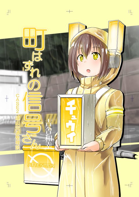 吉舎和幸 Kisakazuyuki さんのマンガ一覧 古い順 ツイコミ 仮