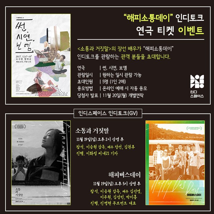 해피소통데이 인디토크 연극 티켓 이벤트 | 11월 19일(일) <소통과 거짓말>의 장선 배우가 <썬, 시연, 보엠> 연극에 초대합니다. 영화 관람 후 장선...
