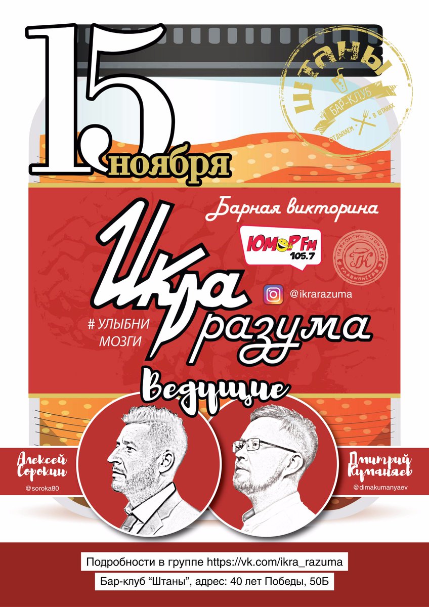 ShtanyTlt's tweet photo. 15 ноября
Развлекательная-интеллектуальная игра Икра разума
Это барная викторина, где за 2,5 часа ты успеешь и подумать и посмеяться
7 туров интересных и разнообразных вопросов, от биткоинов до мифов Древней Греции. Музыка, кино, мода, география и многое другое
Начало в 19.00 https://t.co/YlUrSS4LMg