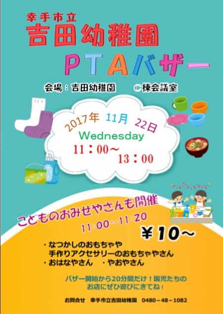 幸手市立吉田幼稚園pta 11月22日 水 はバザーです 生活雑貨や手作り品 今年は移動ポケットやアクリルハンディモップなど 色々と揃いました 去年に引き続き子どもたちのおみせやさんも開催します 今が旬のお花やお野菜 懐かしのおもちゃなど10円から販売 幸手市立吉田幼稚園pta 11月22日 水 はバザーです 生活雑貨や手作り品 今年は移動ポケットやアクリルハンディモップなど 色々と揃いました 去年に引き続き子どもたちのおみせやさんも開催します 今が旬のお花やお野菜 懐かしのおもちゃなど10円から販売