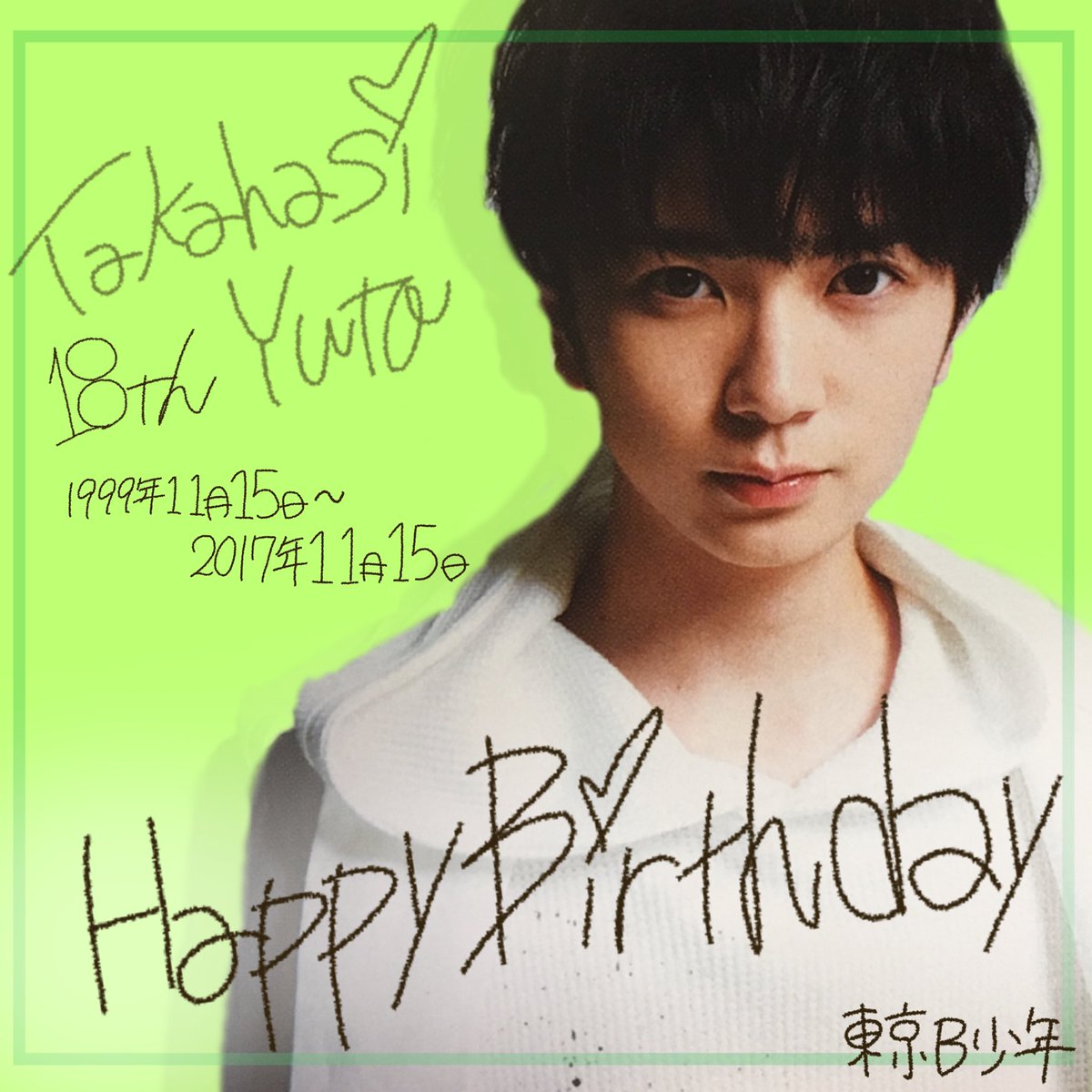 高橋優斗誕生日