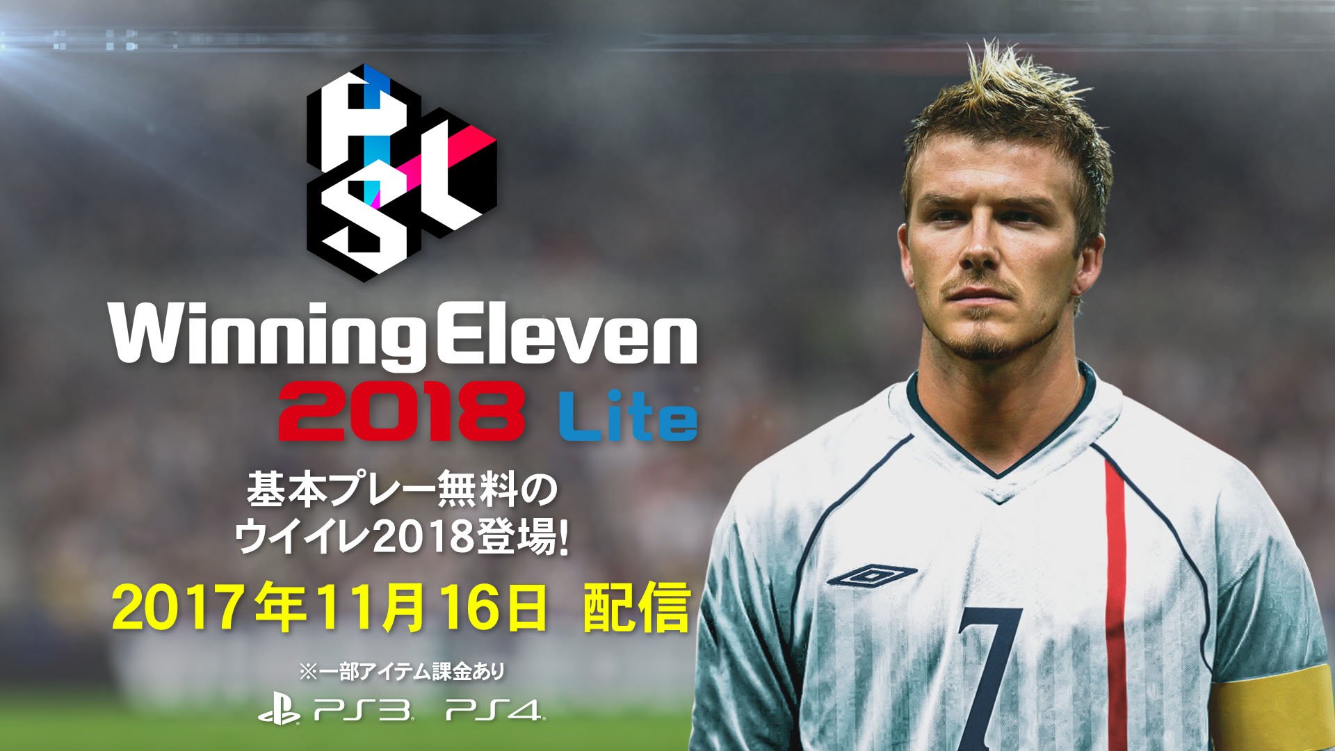 ウイニングイレブン 基本プレイ無料の ウイニングイレブン 18 Lite を明日11月16日より配信します お楽しみに 一部アイテム課金あり ウイイレ ウイニングイレブン 基本プレイ無料の ウイニングイレブン 18 Lite を明日11月16日より配信します お楽しみに 一部アイテム課金あり ウイイレ