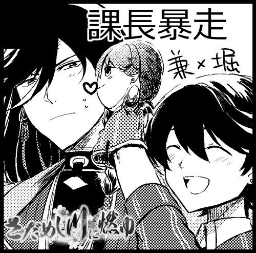12/10さだ川スペースは東7-サ51bです!
新刊は通常兼さん×極になってますます兼さんのことが好きになってしまった堀川くんの勢いしかない兼堀本が出ます 成人向けです 原稿がんばるb(^o^)d 