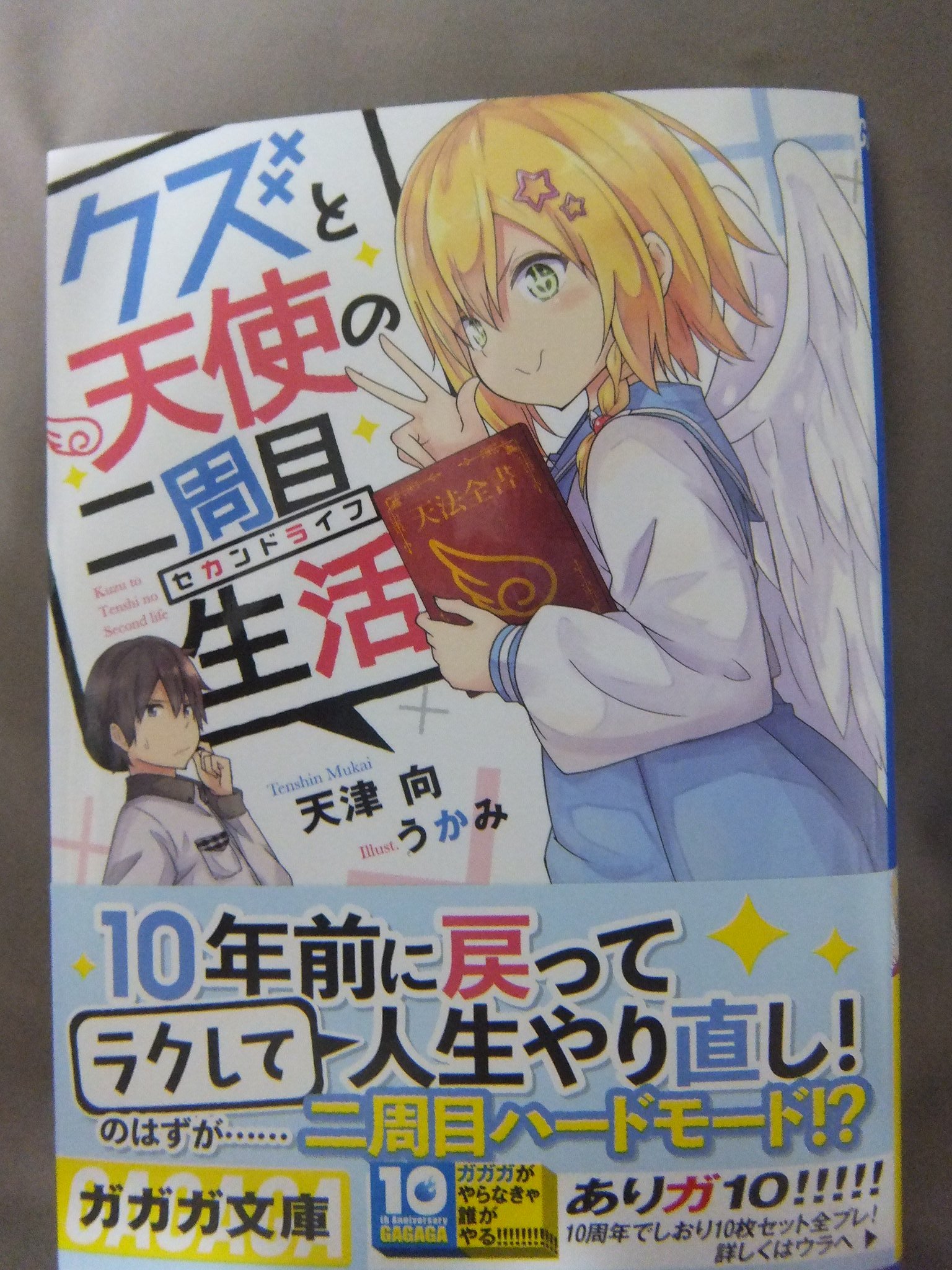 クズと天使の二周目生活 - Twitter Search / Twitter