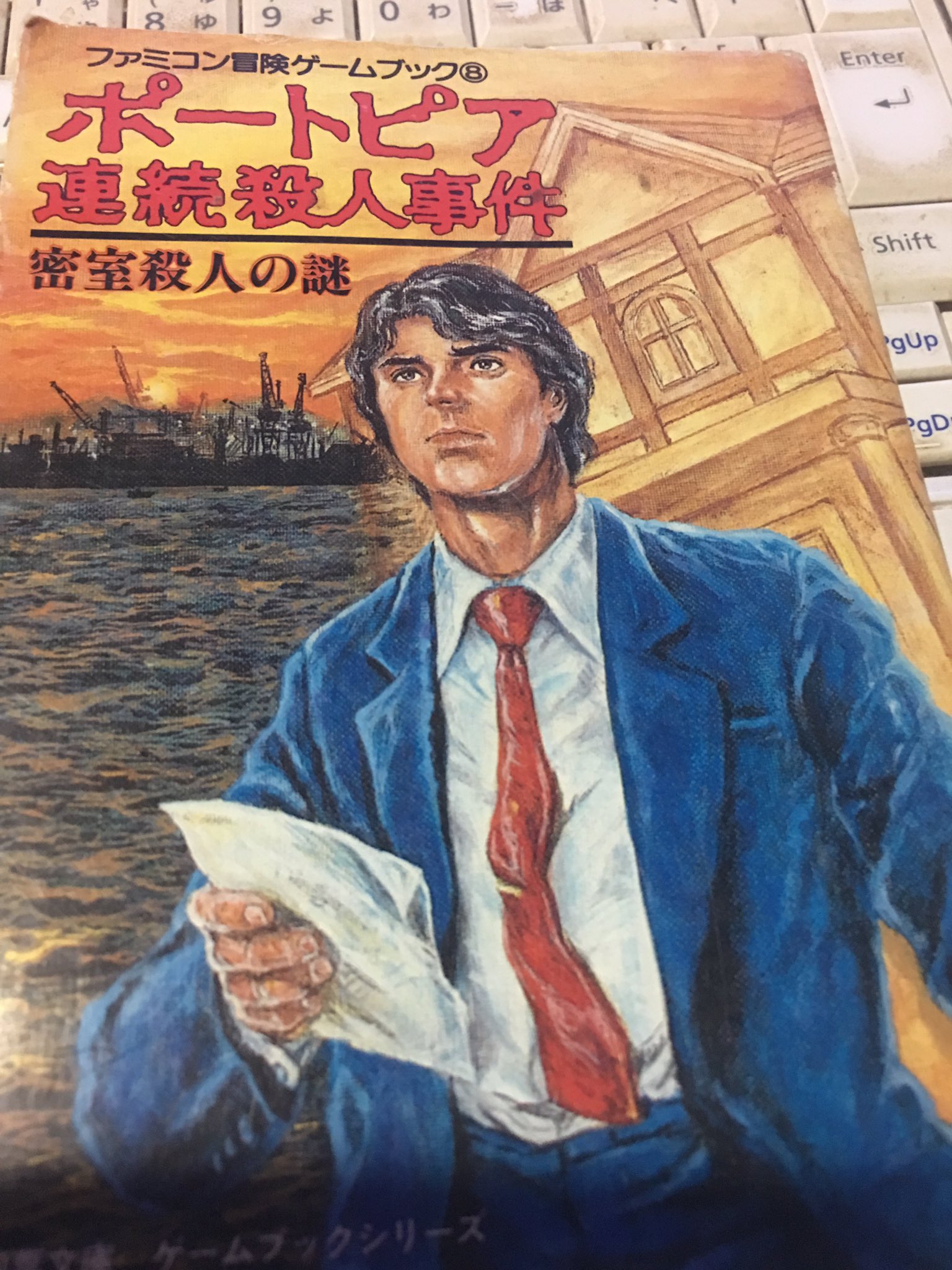 Nai R この劇画調イラストの力もあって ゲーム原作というより推理小説スピンオフのような雰囲気を見せるポートピア ゲームブックの思い出 T Co Mmgibe2czy Twitter Nai R この劇画調イラストの力もあって ゲーム原作というより推理小説スピンオフのような雰囲気を見せるポートピア ゲームブックの思い出 T Co Mmgibe2czy Twitter