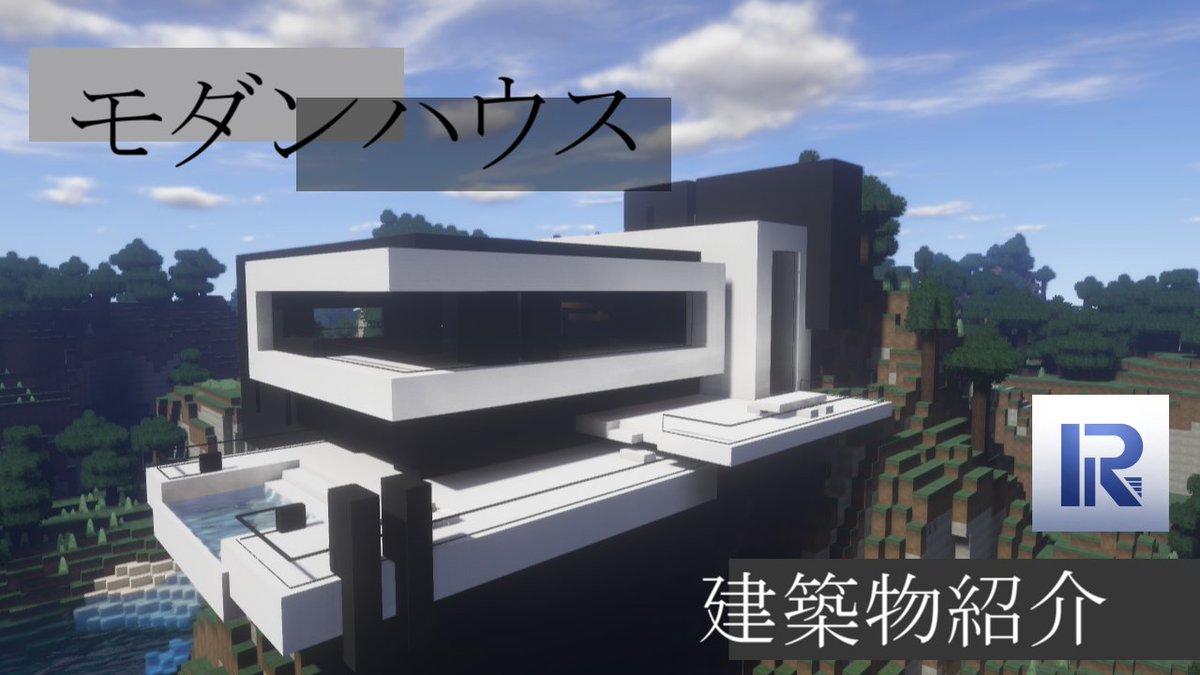 リン 30k 現代建築 En Twitter モダンな家を建築しました お時間あれば動画も見ていってくれると嬉しいです Minecraft Minecraft建築コミュ マイクラ マイクラ建築 マインクラフト モダンハウス 建築物紹介 Minecraft Modern House T Co