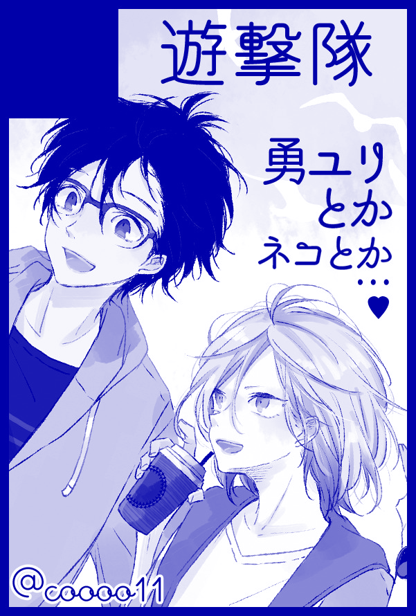 1月インテ申込みました～勇ユリとかヴィクユリとかです!使い回しなんでネコとか書いてますが・・ 