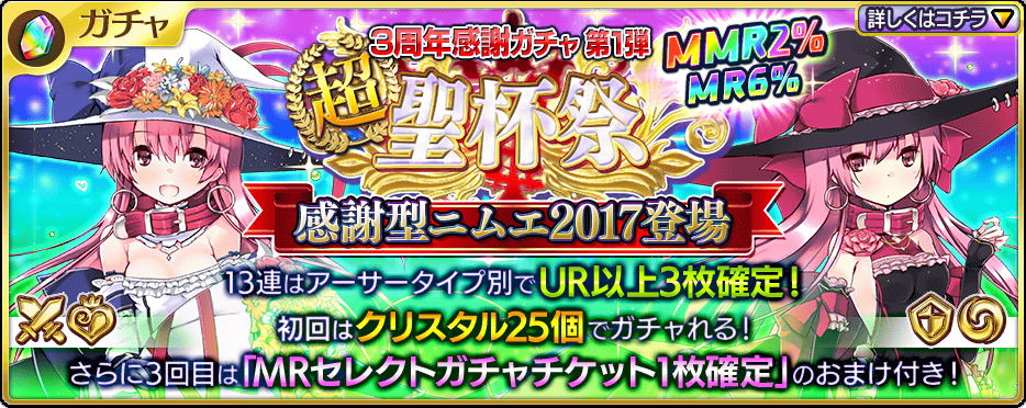 乖離性ミリオンアーサー公式運営 Mr 感謝型ニムエ17 新登場 3周年の感謝を込めてmmr出現確率2 の 超聖杯祭 開催 13連ガチャ3回目で Mrセレクトガチャチケット 1枚確定 が貰える 1回限定の13連無料ガチャも開催 T Co Lmfvddlv63 乖離性