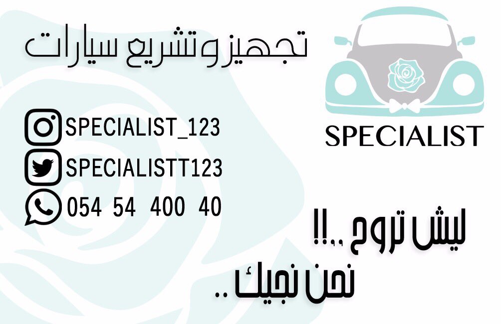تشريع سيارات العرسان Specialistt123 Twitter
