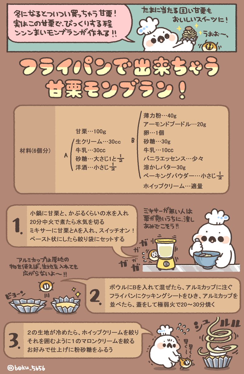 ぼく イラスト料理研究家 甘栗で 絶品モンブランのレシピをまとめました ٩ Oo ۶ Oo オーブン不使用 フライパンでできちゃうよ 甘栗を使うことで とっても簡単に作れちゃう っ