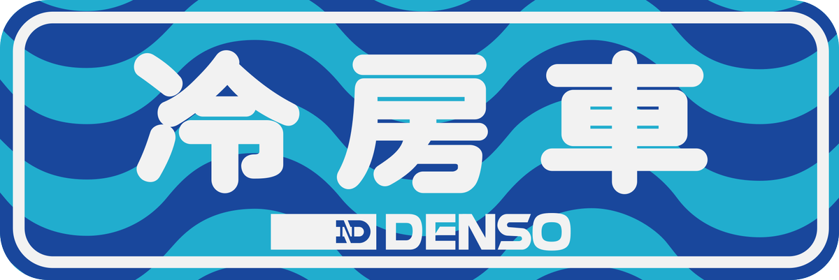 えいだんねこ 誰得素材シリーズ 冷房車ステッカー 高圧ガス取締法に基づく冷凍保安規則に定められた警戒標 デンソークーラーの車に使ってください