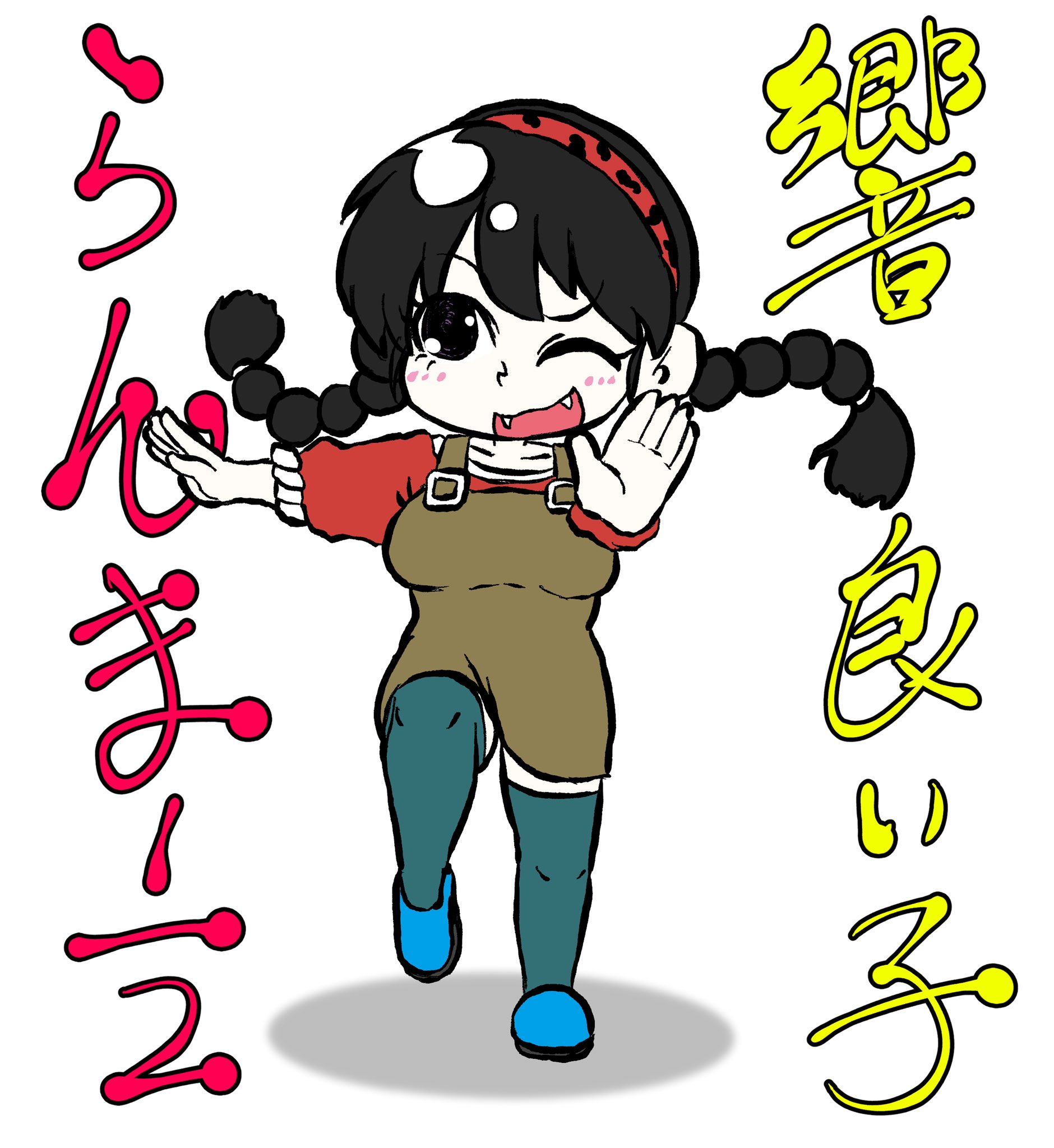 陸 おか りん お絵かきマン 僕が世界一尊敬する漫画家 高橋留美子先生の漫画 らんま1 2から響良い子 ひびきよいこ ちゃんです 変装したらんま なのですが ライバル良牙の妹なので八重歯を付けています 乱馬が良牙のことよく観ていると感じる部分です