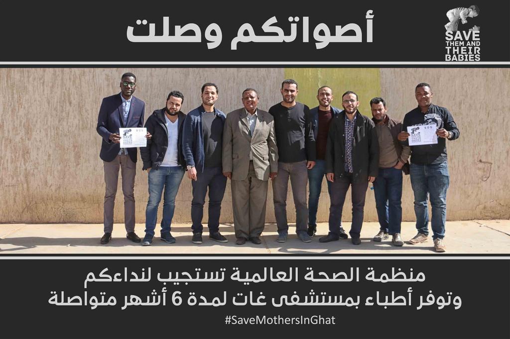 منظمة الصحة العالمية تستجيب لنداء اهل غات و ترسل 6 أطباء في مختلف التخصصات لتقديم خدمات طبية بمستشفى #غات لمدة 6 اشهر.
شكرا لاصواتكم #ليبيا