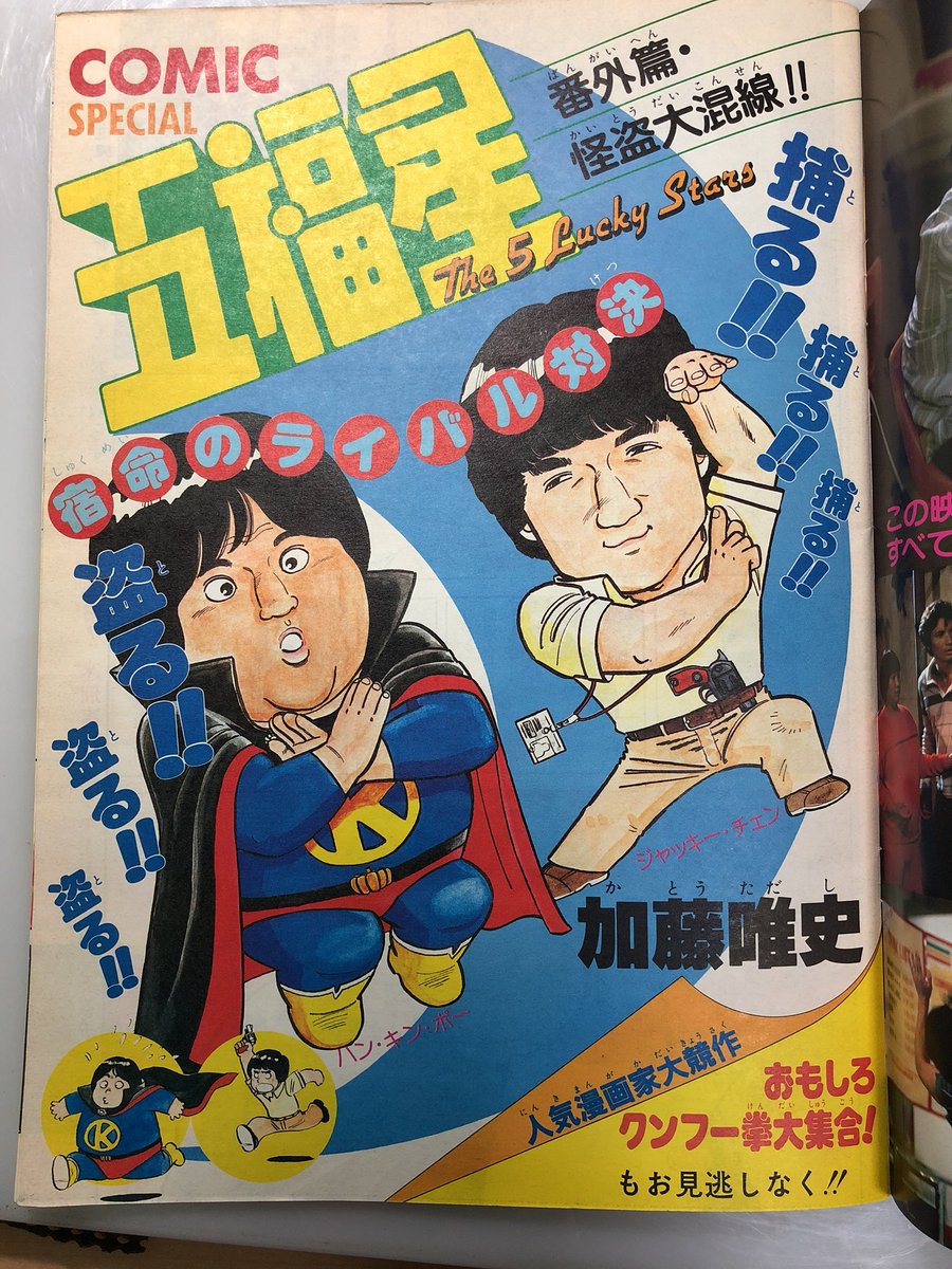 なんばシティのまんだらけみたいなお店で五福星のパンフレットを見つけました。
中に掲載されてある漫画が気になって買ってしまった…。 