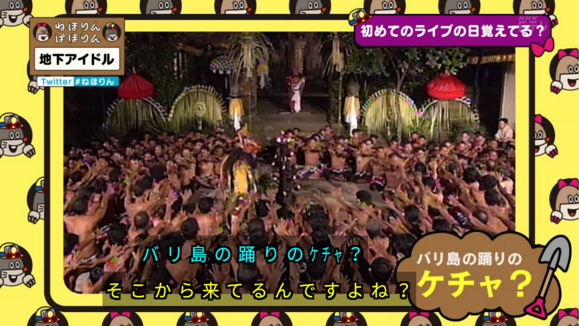 ゆくブラっ オタ芸はバリ島から来ていた ねほりんぱほりん ねほりん T Co Kxbtgx3eeb Twitter