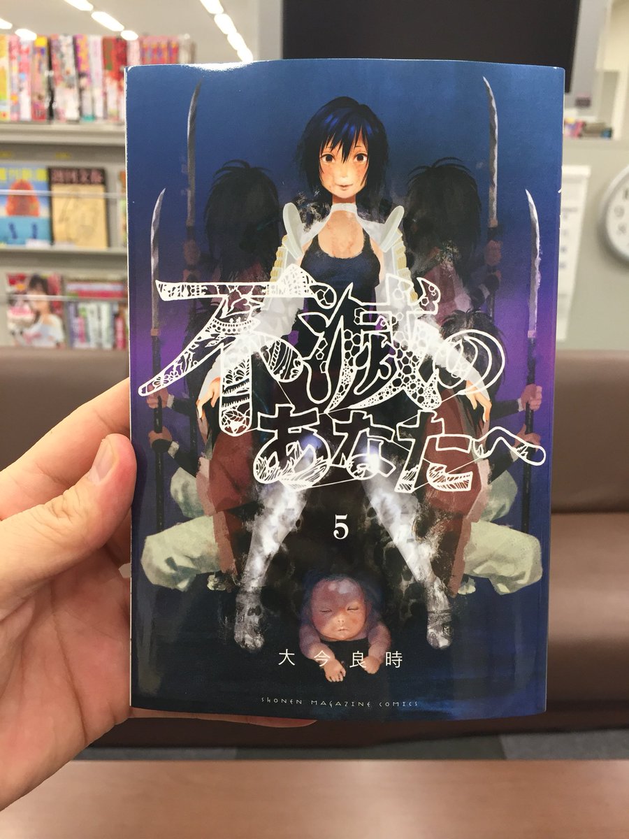 不滅のあなたへ 第15巻発売中 Twitterren 不滅のあなたへ 第5巻の見本本が編集部に届きました ただでさえ不穏な表紙ですが 帯を外すとさらに異様な雰囲気に ぜひ手にとってみてください T Co Lhupasqalm 不滅のあなたへ 大今良時
