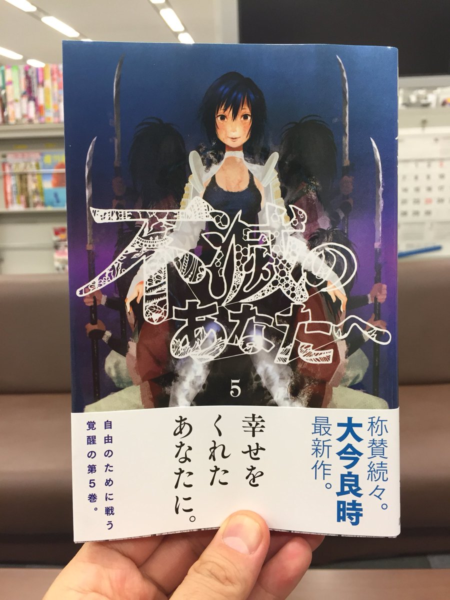 不滅のあなたへ 第16巻発売中 Twitterren 不滅のあなたへ 第5巻の見本本が編集部に届きました ただでさえ不穏な表紙ですが 帯を外すとさらに異様な雰囲気に ぜひ手にとってみてください T Co Lhupasqalm 不滅のあなたへ 大今良時