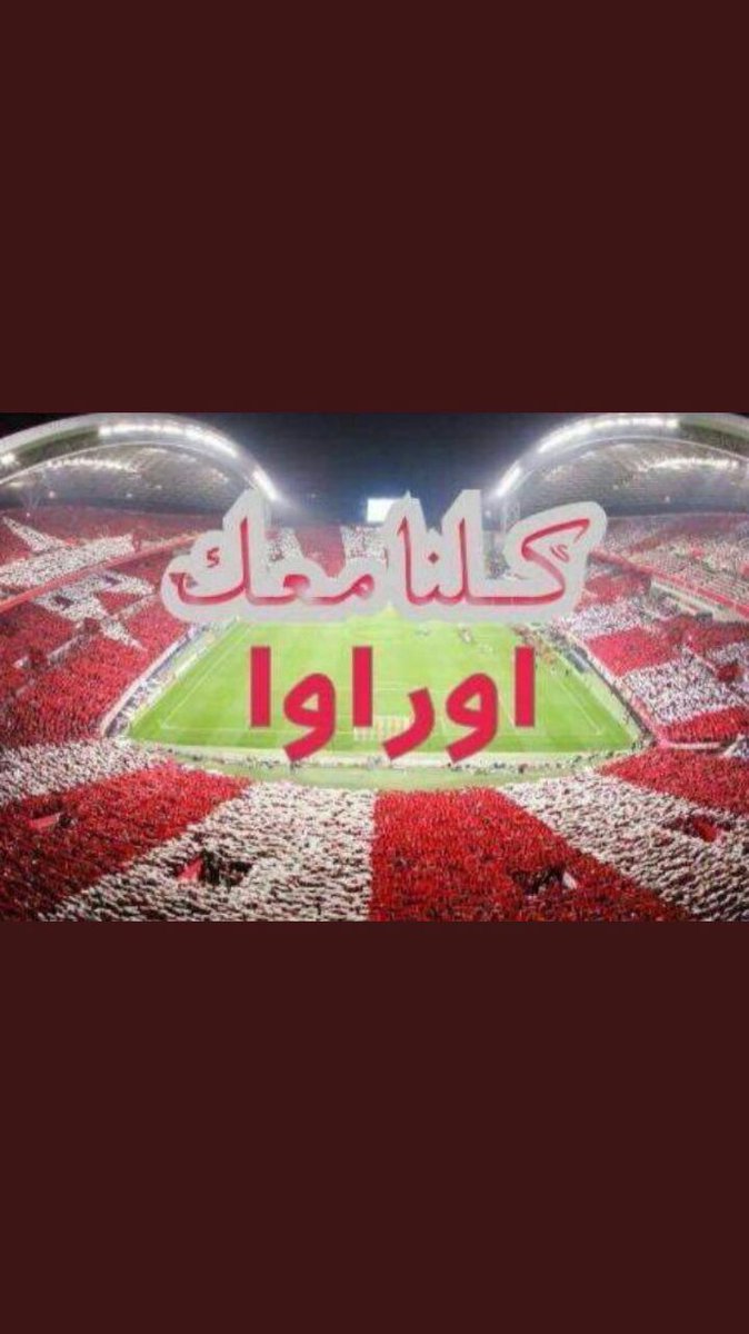 AZIZalmalkiii's tweet photo. #السبت_كلنا_اوراوا_ضد_الهلال
كفووووو
وانا يشرفني ان اكوووون  اول واحد فيكم

#كاس_العالم_حيوحشنا_١٢ 
#كاس_العالم_حيوحشنا_١٣ https://t.co/jm4LEg7xp0