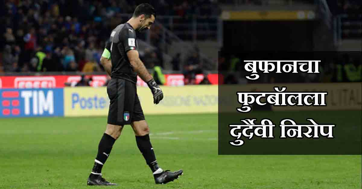pudharionline's tweet photo. #BuffonLegend
ब्लॉग : बुफानचा फुटबॉलला दुर्दैवी निरोप...> https://t.co/H5Ua2S0Lsh <...वाचा https://t.co/Zra9lDDqlt