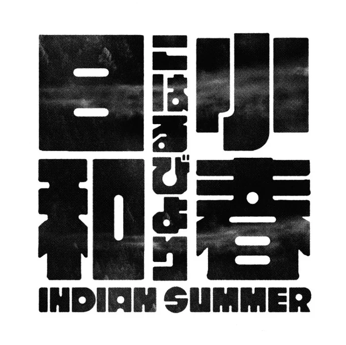 「小春日和」-indian  summer#lettering#typography 