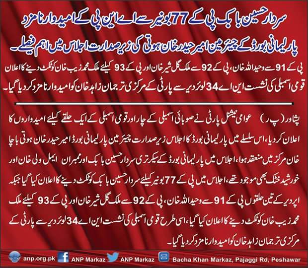 TalhaMomand's tweet photo. * سردار حسین بابک پی کے77بونیرسے اے این پی کے امیدوار نامزد  @ShaziaMPA @Palwasha_Abbas @BushraGohar @MianIftikharHus @a_siab @jafarshahmp @Khadimhussain4 @bashir_matta @BachaKhanMarkaz @Khushal_Khattak @JamilaGillani @hidayatullah820 @Maimoona116 @BilourGhulam @AsfandyarKWali https://t.co/4ZFLx06hCC