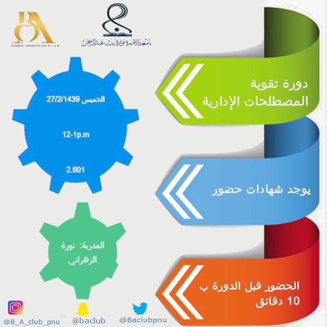 BAclubpnu's tweet photo. مساء الخير❤️، دورتنا غداً بعنوان #تقوية_المصطلحات_الإدارية من تقديم مدربتنا الجميلة نورة الزهراني 👏🏽😍 لا تفوتونها
#PNU #baclub #ba_courses https://t.co/SkBlPL3lQO