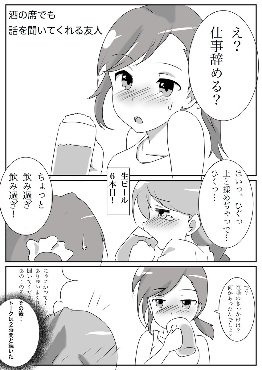 ミニ漫画です。
酒の席でも、話を聞いてくれる友人。 