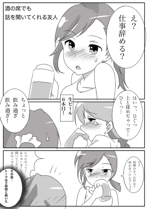 ミニ漫画です。
酒の席でも、話を聞いてくれる友人。 