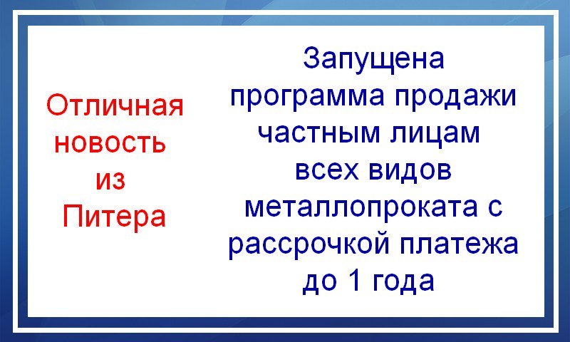 Металлопрокат частникам в рассрочку. Очень выгодное начинание опубликовано на странице...
taaasty.com/e/d1tzr