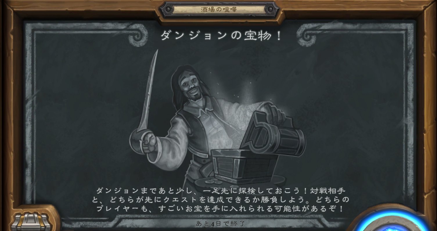 Ahirun V Twitter 酒場の喧嘩 今週の酒場の喧嘩は ダンジョンの宝物 特別なクエストが貼られる構築無しの酒場となります 報酬は コボルトと秘宝の迷宮 カードパックとなりますので 必ず達成しておきましょう T Co Dkibln4446 T Co