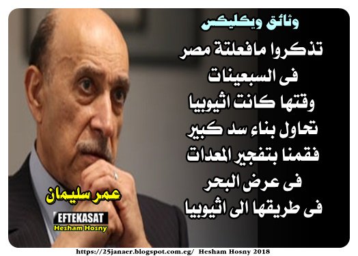 عمر سليمان عن سد اثيوبيا -=- تذكروا مافعلتة مصر فى السبعينات وقتها كانت اثيوبيا تحاول بناء سد كبير فقمنا بتفجير المعدات فى عرض البحر فى طريقها الى اثيوبيا