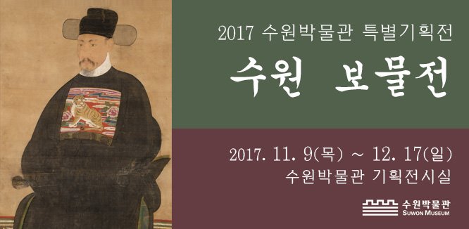 [수원 박물관 특별기획전] ‘수원 보물전’ 개최(2017.11.9~12.7)
swmuseum.suwon.ne.kr/board/board_vi…
#수원박물관 #보물