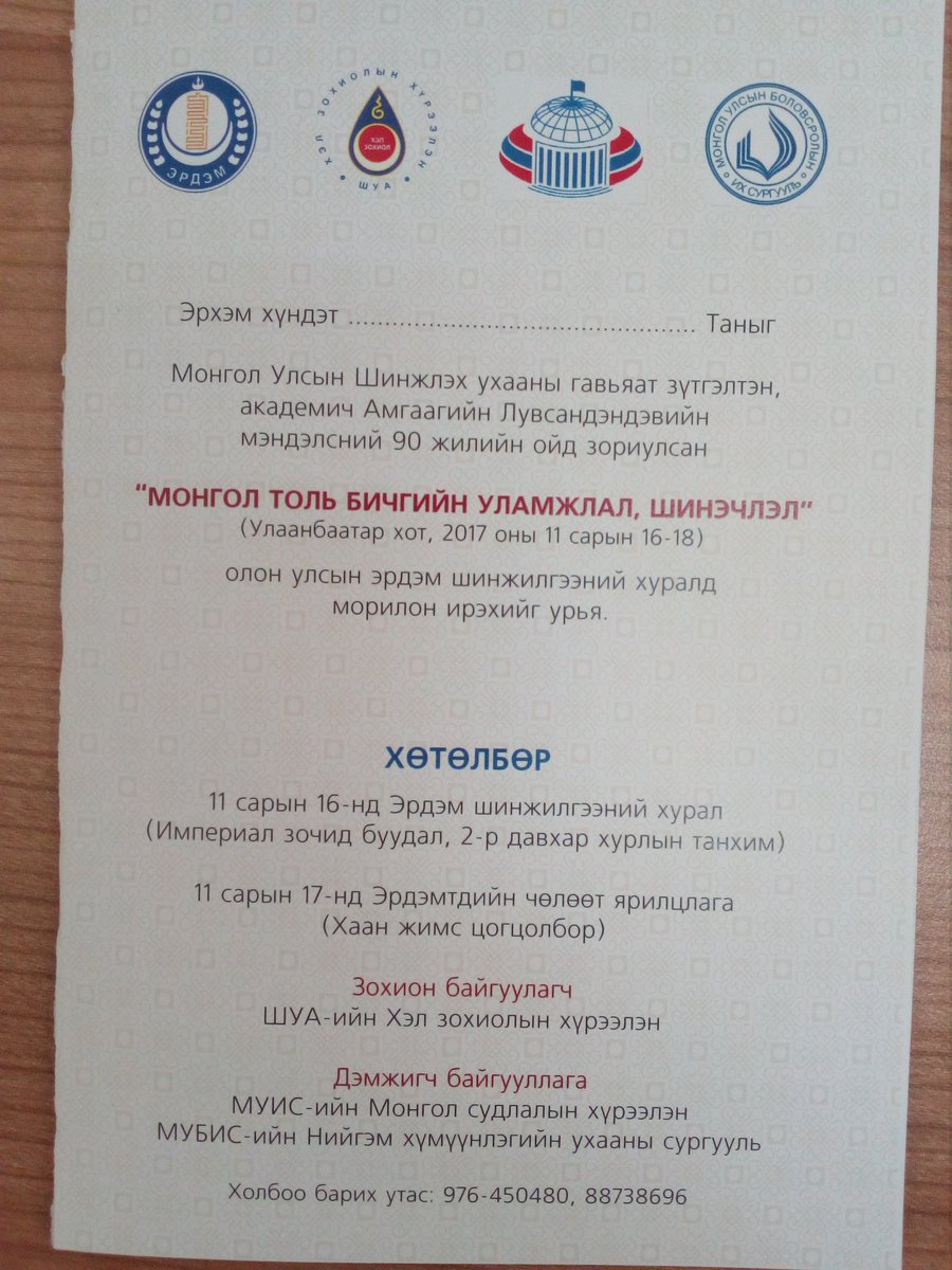 Хэл зохиолын хүрээлэнгээс зохион байгуулж байгаа МОНГОЛ ТОЛЬ БИЧГИЙН УЛАМЖЛАЛ, ШИНЭЧЛЭЛ олон улсын эрдэм шинжилгээний хурал эхэллээ.