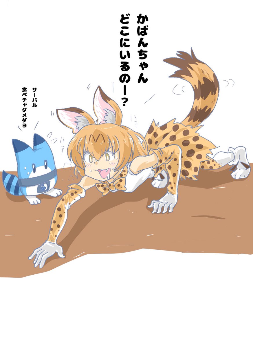 狩ごっこ中にスイッチが入ったサーバルちゃん。
#けものフレンズ 