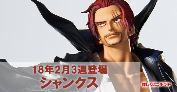 ワンピースフィギュア予約 比較レビュー A Twitter 造形王世界大会第2弾は 造形王 ウロタさんのシャンクス 詳しくは画像をクリック T Co 1mguphczjw Onepiece ワンピース ワンピースフィギュア バンプレスト ワンピースプライズ ワンピース造形