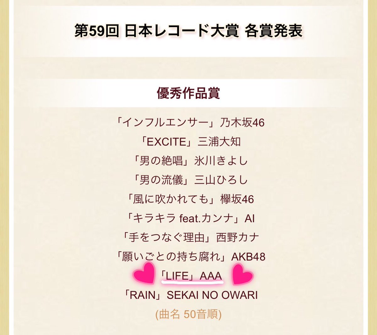 あやぱん aレコード大賞おめでとう 今年は明るい楽曲だから楽しみ でも 紅白今年出てない なんでや 今年最後に見るのがレコード大賞なんて aがでないなんて 年越せないやん 寂しすぎる 紅白出ないから Nepにda Ice が出るのかなぁー あやぱん aレコード大賞おめでとう 今年は明るい楽曲だから楽しみ でも 紅白今年出てない なんでや 今年最後に見るのがレコード大賞なんて aがでないなんて 年越せないやん 寂しすぎる 紅白出ないから Nepにda Ice が出るのかなぁー