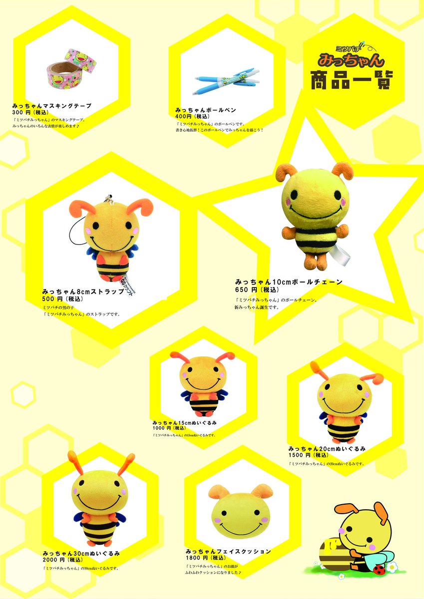 ミツバチみっちゃん 公式 ゆるキャラグランプリ情報 グランプリからおニュー分身くん販売開始 限定でお得な ぶんぶんセット も登場だぶーん O 定番の分身くんやフェイスクッション 文房具も販売するよ ゆるキャラグランプリ